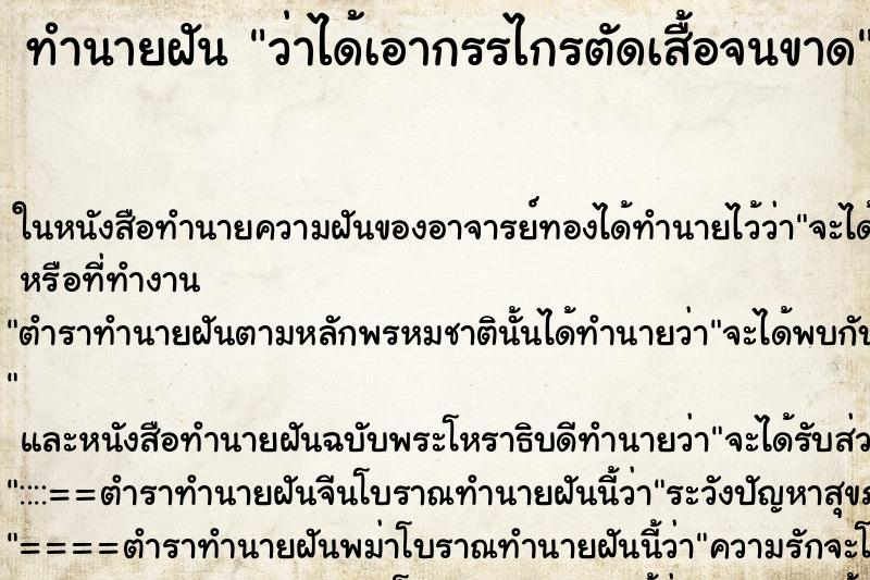 ทำนายฝัน ว่าได้เอากรรไกรตัดเสื้อจนขาด ทำนายฝัน ว่าได้เอากรรไกรตัดเสื้อจนขาด