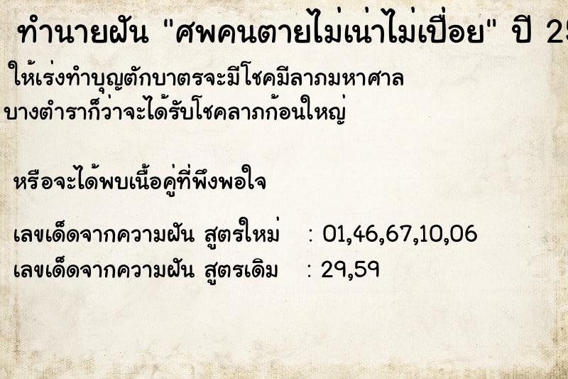 ทำนายฝันศพคนตายไม่เน่าไม่เปื่อย ทำนายฝันทำนายฝันศพคนตายไม่เน่าไม่เปื่อย