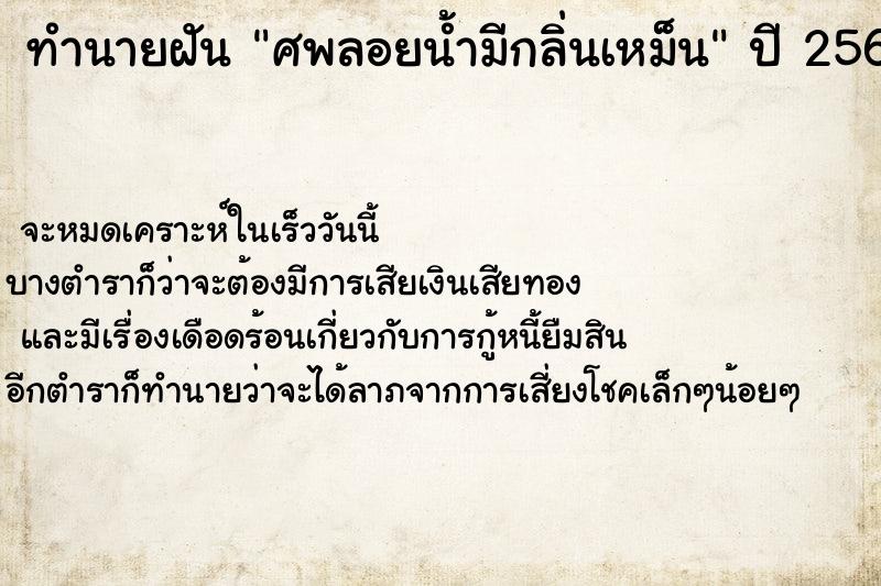 ทำนายฝัน ศพลอยน้ำมีกลิ่นเหม็น ทำนายฝัน ศพลอยน้ำมีกลิ่นเหม็น