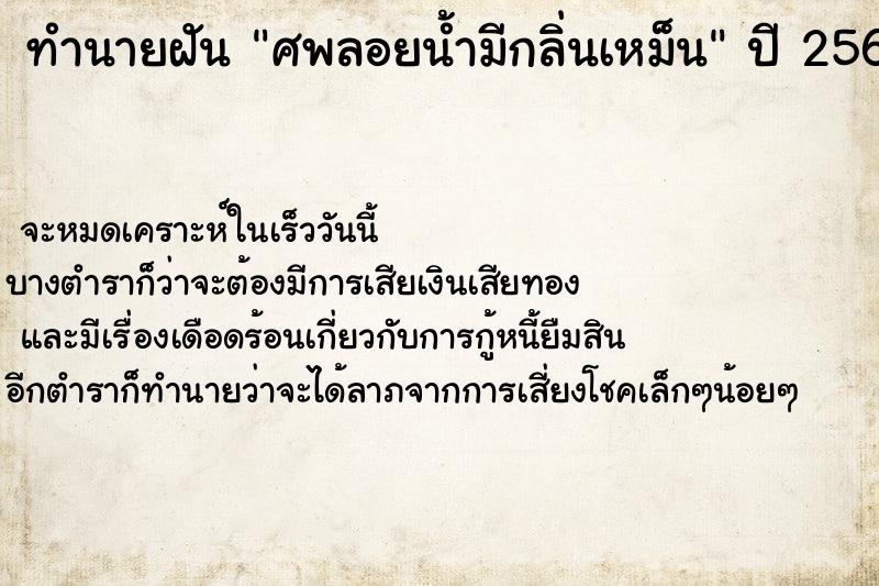 ทำนายฝัน ศพลอยน้ำมีกลิ่นเหม็น ตำราโบราณ แม่นที่สุดในโลก