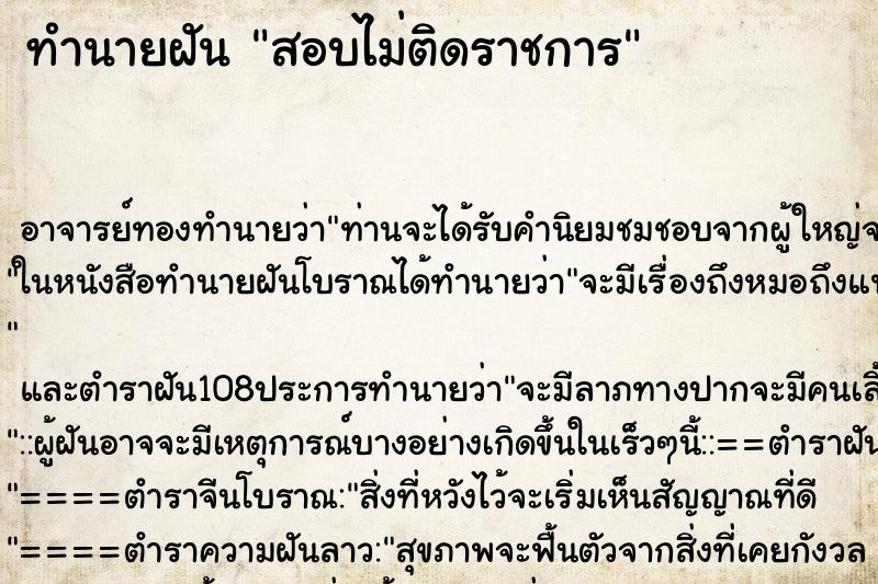 ทำนายฝัน สอบไม่ติดราชการ ทำนายฝัน สอบไม่ติดราชการ