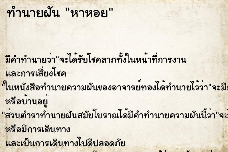 ทำนายฝันหาหอย ทำนายฝันทำนายฝันหาหอย
