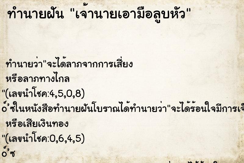 ทำนายฝัน เจ้านายเอามือลูบหัว ทำนายฝัน เจ้านายเอามือลูบหัว