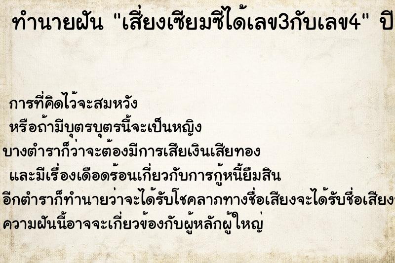 ทำนายฝันทำนายฝันเสี่ยงเซียมซีได้เลข3กับเลข4
