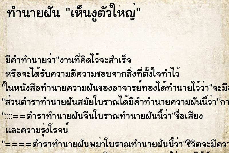 ทำนายฝัน เห็นงูตัวใหญ่ ทำนายฝัน เห็นงูตัวใหญ่