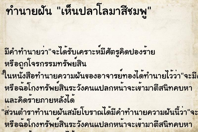 ทำนายฝัน เห็นปลาโลมาสีชมพู ตำราโบราณ แม่นที่สุดในโลก