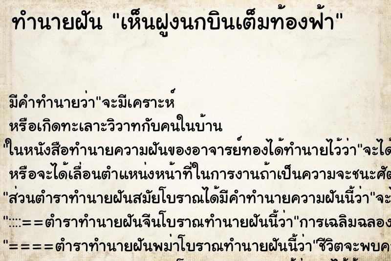 ทำนายฝัน เห็นฝูงนกบินเต็มท้องฟ้า ทำนายฝัน เห็นฝูงนกบินเต็มท้องฟ้า