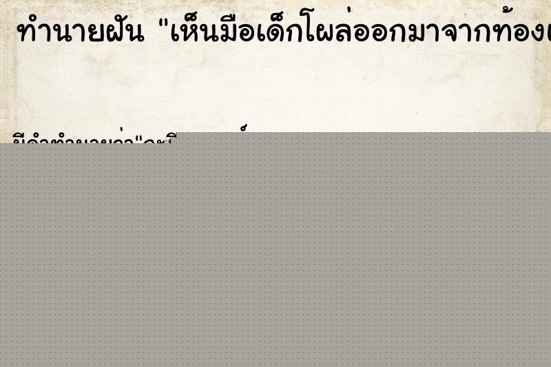 ทำนายฝัน เห็นมือเด็กโผล่ออกมาจากท้องแม่ ทำนายฝัน เห็นมือเด็กโผล่ออกมาจากท้องแม่