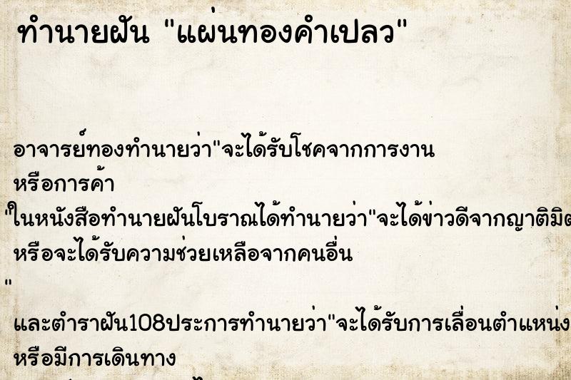 ทำนายฝัน แผ่นทองคำเปลว