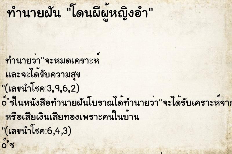 ทำนายฝัน โดนผีผู้หญิงอำ ทำนายฝัน โดนผีผู้หญิงอำ