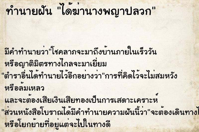 ทำนายฝันได้ฆ่านางพญาปลวก ทำนายฝันทำนายฝันได้ฆ่านางพญาปลวก