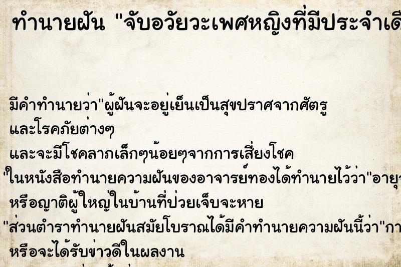ทำนายฝัน จับอวัยวะเพศหญิงที่มีประจำเดือน ทำนายฝัน จับอวัยวะเพศหญิงที่มีประจำเดือน