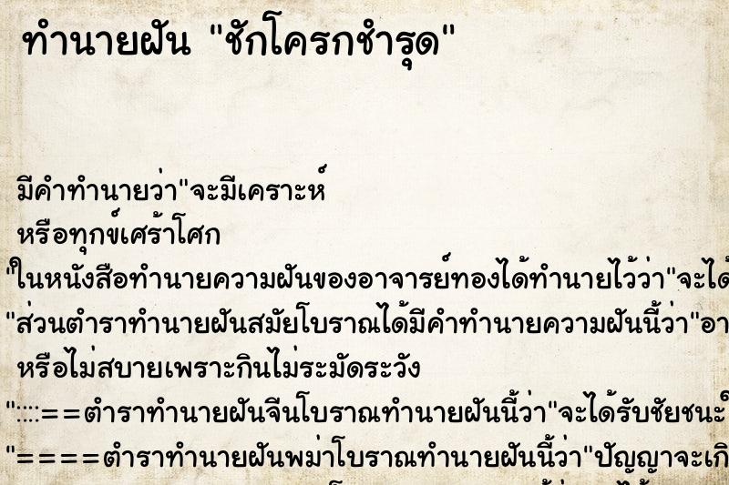 ทำนายฝัน ชักโครกชำรุด ทำนายฝัน ชักโครกชำรุด