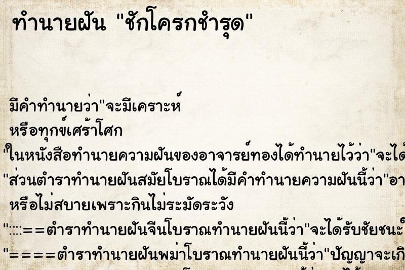 ทำนายฝัน ชักโครกชำรุด ตำราโบราณ แม่นที่สุดในโลก