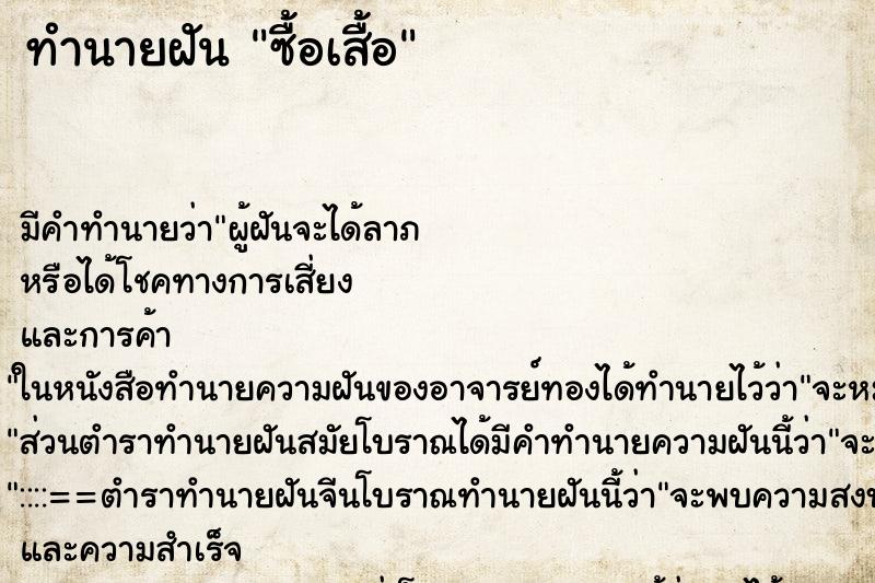 ทำนายฝันซื้อเสื้อ ทำนายฝันทำนายฝันซื้อเสื้อ