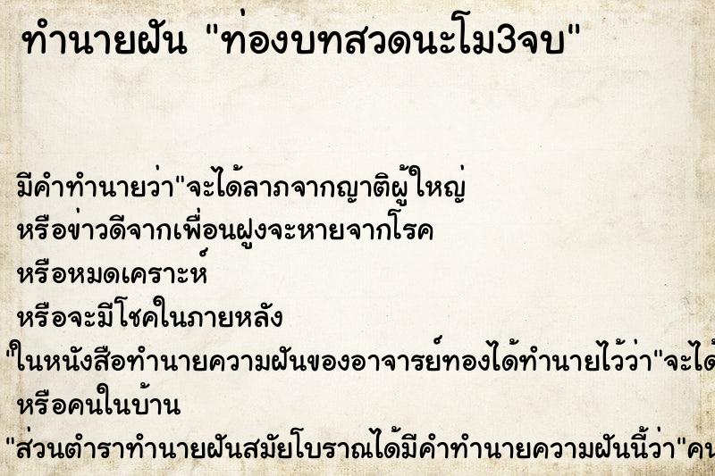 ทำนายฝัน ท่องบทสวดนะโม3จบ ทำนายฝัน ท่องบทสวดนะโม3จบ