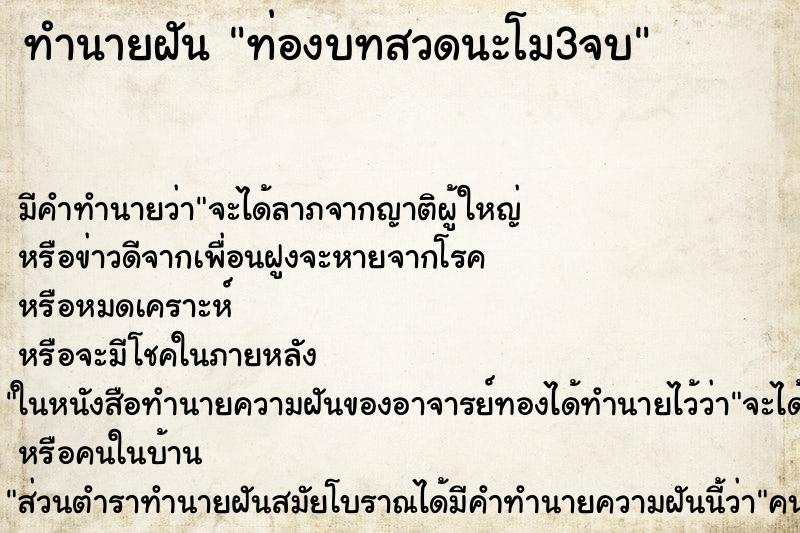 ทำนายฝัน ท่องบทสวดนะโม3จบ ตำราโบราณ แม่นที่สุดในโลก