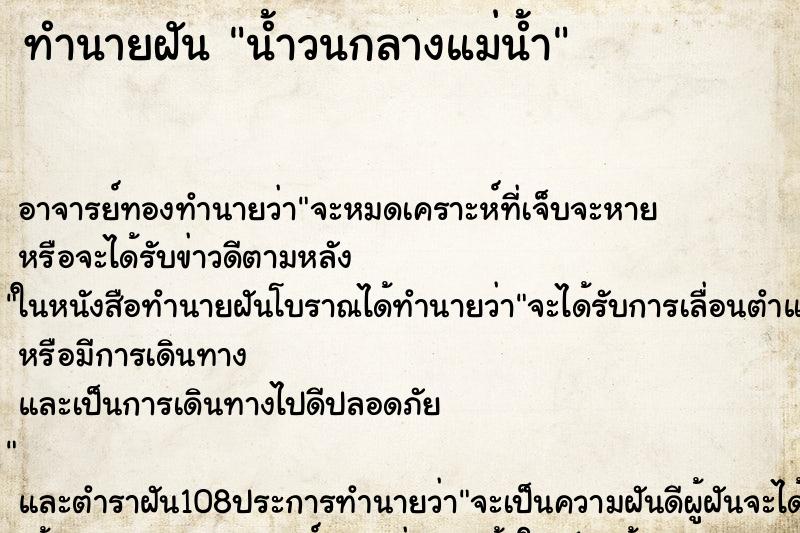 ทำนายฝัน น้ำวนกลางแม่น้ำ