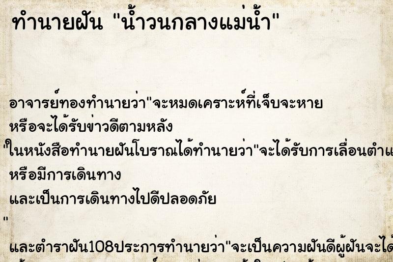 ทำนายฝัน น้ำวนกลางแม่น้ำ ตำราโบราณ แม่นที่สุดในโลก