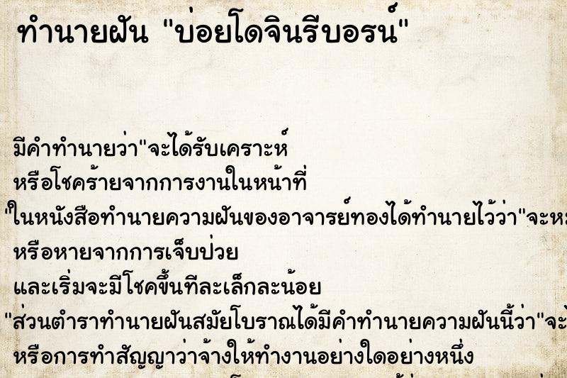 ทำนายฝันบ่อยโดจินรีบอรน์ ทำนายฝันทำนายฝันบ่อยโดจินรีบอรน์