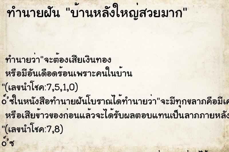 ทำนายฝันทำนายฝันบ้านหลังใหญ่สวยมาก