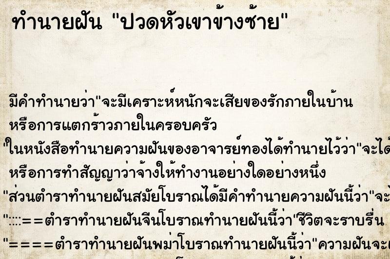 ทำนายฝัน ปวดหัวเขาข้างซ้าย