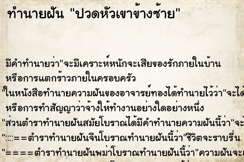 ทำนายฝัน ปวดหัวเขาข้างซ้าย ตำราโบราณ แม่นที่สุดในโลก