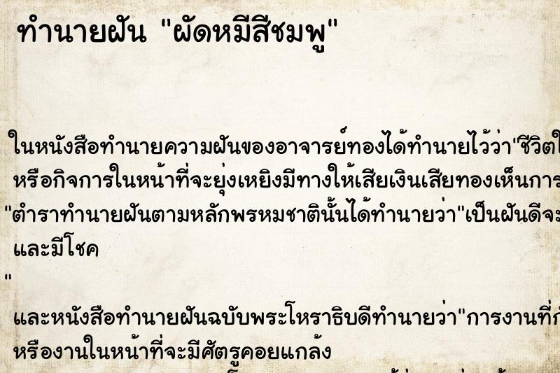 ทำนายฝัน ผัดหมีสีชมพู ทำนายฝัน ผัดหมีสีชมพู