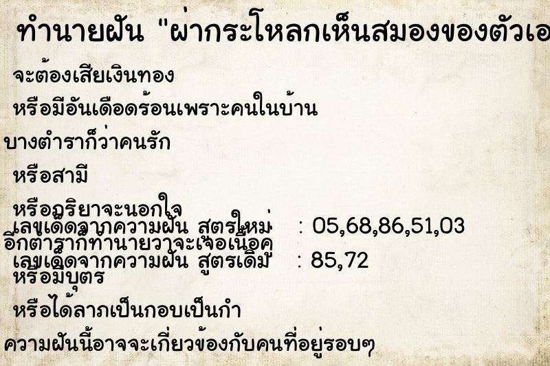 ทำนายฝันผ่ากระโหลกเห็นสมองของตัวเองประกอบกับเหมือนเดิม ทำนายฝันทำนายฝันผ่ากระโหลกเห็นสมองของตัวเองประกอบกับเหมือนเดิม