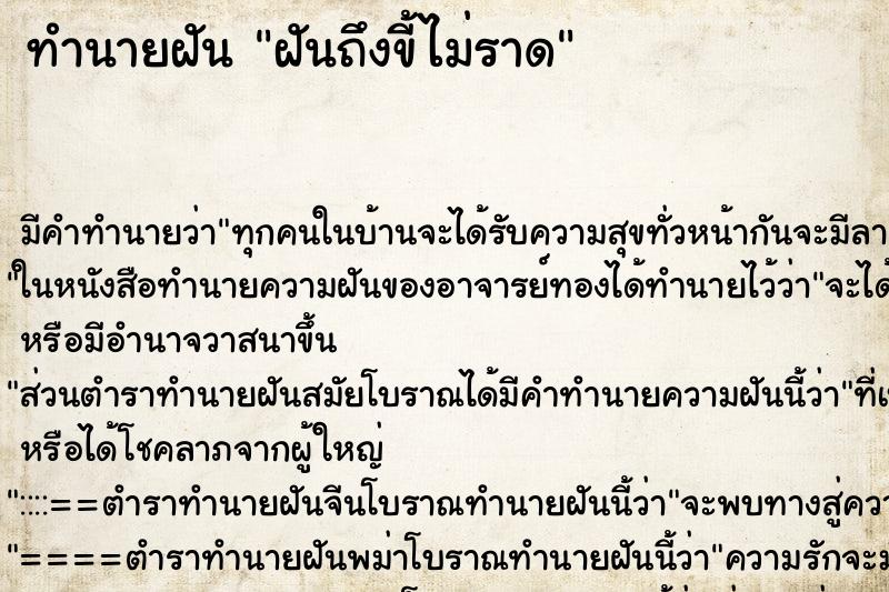 ทำนายฝันฝันถึงขี้ไม่ราด ทำนายฝันทำนายฝันฝันถึงขี้ไม่ราด