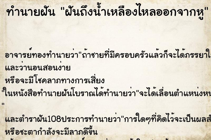 ทำนายฝัน ฝันถึงน้ำเหลืองไหลออกจากหู ทำนายฝัน ฝันถึงน้ำเหลืองไหลออกจากหู