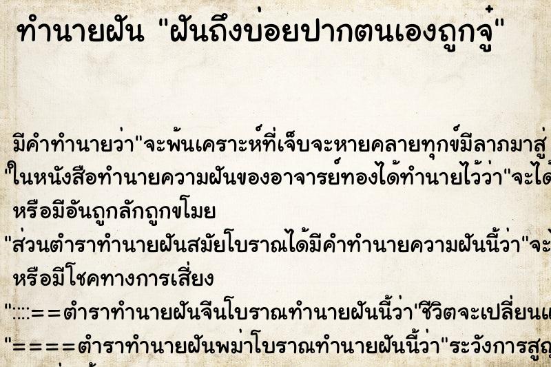 ทำนายฝันทำนายฝันฝันถึงบ่อยปากตนเองถูกจู๋