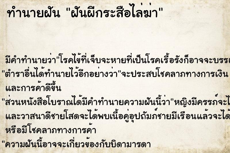 ทำนายฝันฝันผีกระสือไล่ฆ่า ทำนายฝันทำนายฝันฝันผีกระสือไล่ฆ่า