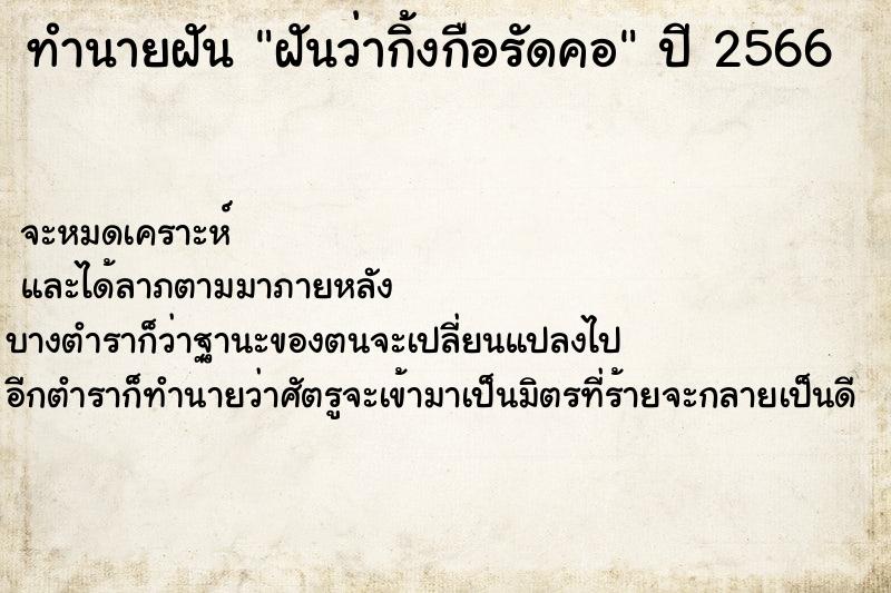 ทำนายฝันฝันว่ากิ้งกือรัดคอ ทำนายฝันทำนายฝันฝันว่ากิ้งกือรัดคอ