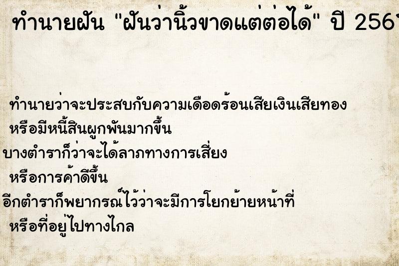 ทำนายฝัน ฝันว่านิ้วขาดแต่ต่อได้ ทำนายฝัน ฝันว่านิ้วขาดแต่ต่อได้
