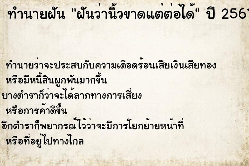 ทำนายฝัน ฝันว่านิ้วขาดแต่ต่อได้ ตำราโบราณ แม่นที่สุดในโลก