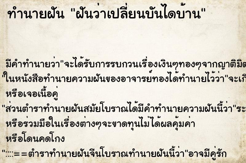 ทำนายฝันฝันว่าเปลี่ยนบันไดบ้าน ทำนายฝันทำนายฝันฝันว่าเปลี่ยนบันไดบ้าน