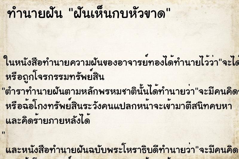 ทำนายฝันทำนายฝันฝันเห็นกบหัวขาด