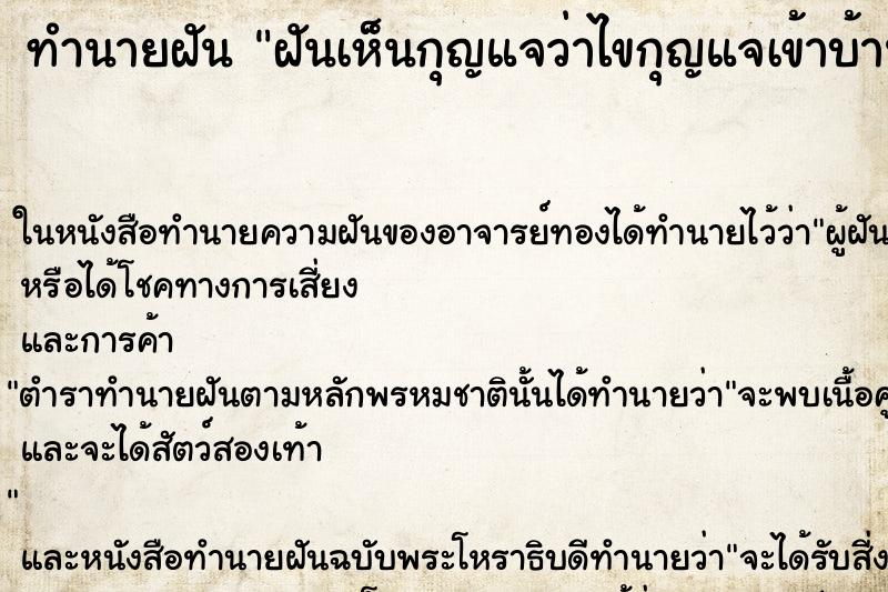ทำนายฝันฝันเห็นกุญแจว่าไขกุญแจเข้าบ้าน ทำนายฝันทำนายฝันฝันเห็นกุญแจว่าไขกุญแจเข้าบ้าน