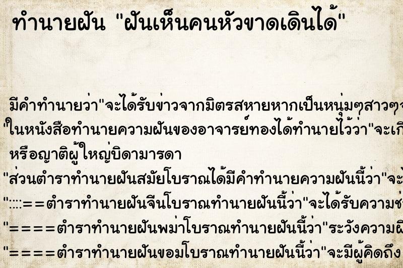ทำนายฝันฝันเห็นคนหัวขาดเดินได้ ทำนายฝันทำนายฝันฝันเห็นคนหัวขาดเดินได้