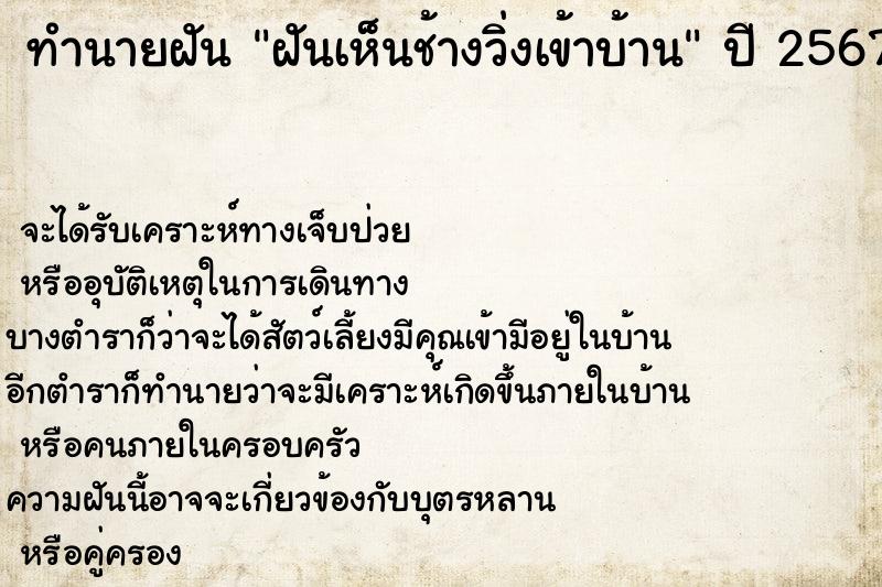 ทำนายฝัน ฝันเห็นช้างวิ่งเข้าบ้าน ตำราโบราณ แม่นที่สุดในโลก