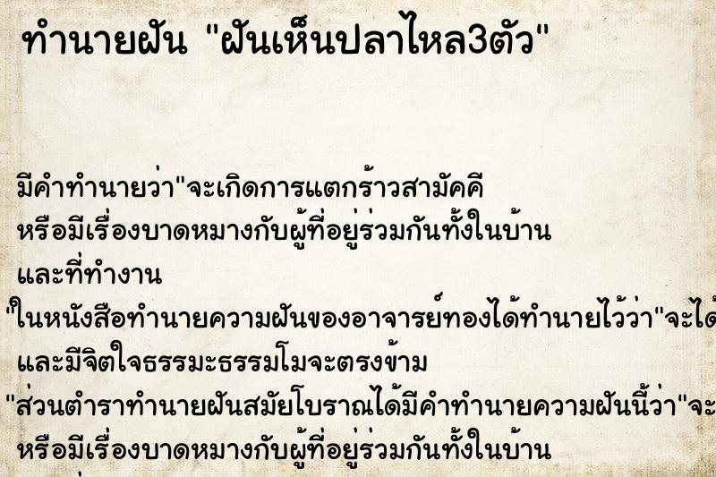 ทำนายฝัน ฝันเห็นปลาไหล3ตัว