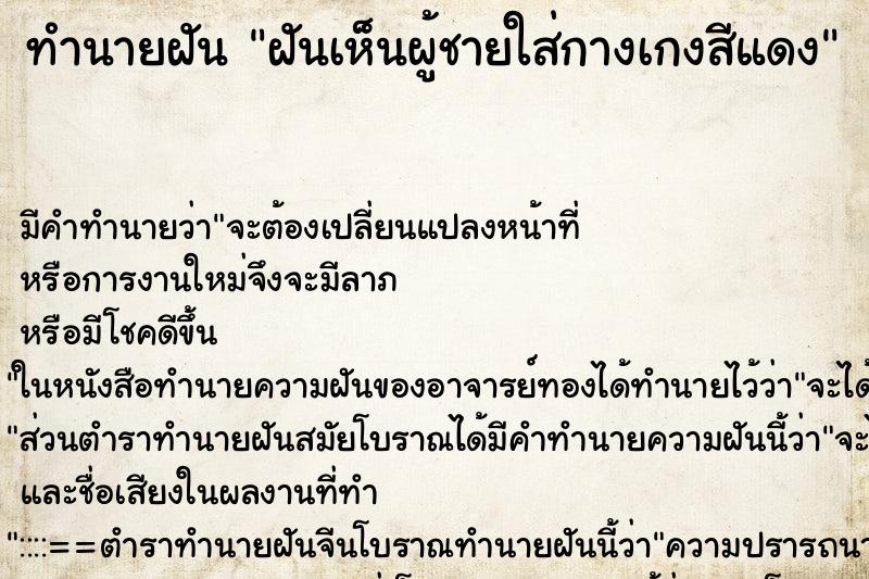 ทำนายฝัน ฝันเห็นผู้ชายใส่กางเกงสีแดง ทำนายฝัน ฝันเห็นผู้ชายใส่กางเกงสีแดง