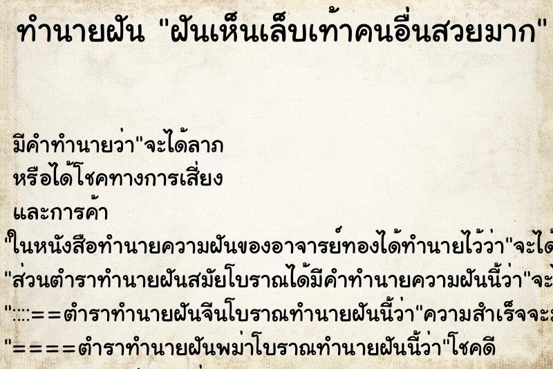 ทำนายฝัน ฝันเห็นเล็บเท้าคนอื่นสวยมาก ทำนายฝัน ฝันเห็นเล็บเท้าคนอื่นสวยมาก