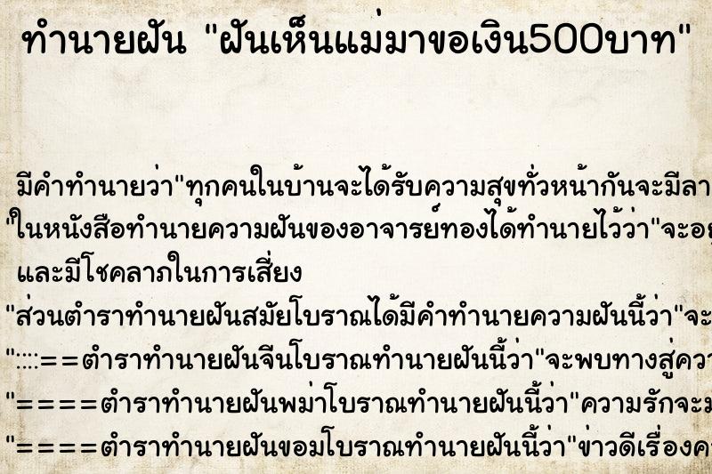 ทำนายฝัน ฝันเห็นแม่มาขอเงิน500บาท ทำนายฝัน ฝันเห็นแม่มาขอเงิน500บาท
