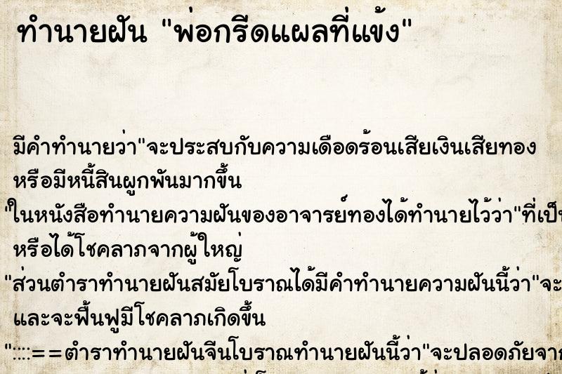 ทำนายฝันพ่อกรีดแผลที่แข้ง ทำนายฝันทำนายฝันพ่อกรีดแผลที่แข้ง