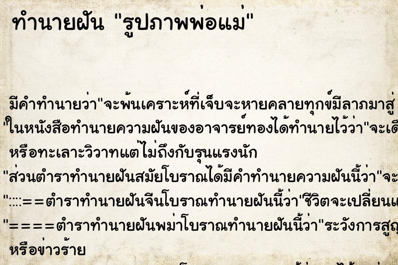 ทำนายฝันรูปภาพพ่อแม่ ทำนายฝันทำนายฝันรูปภาพพ่อแม่