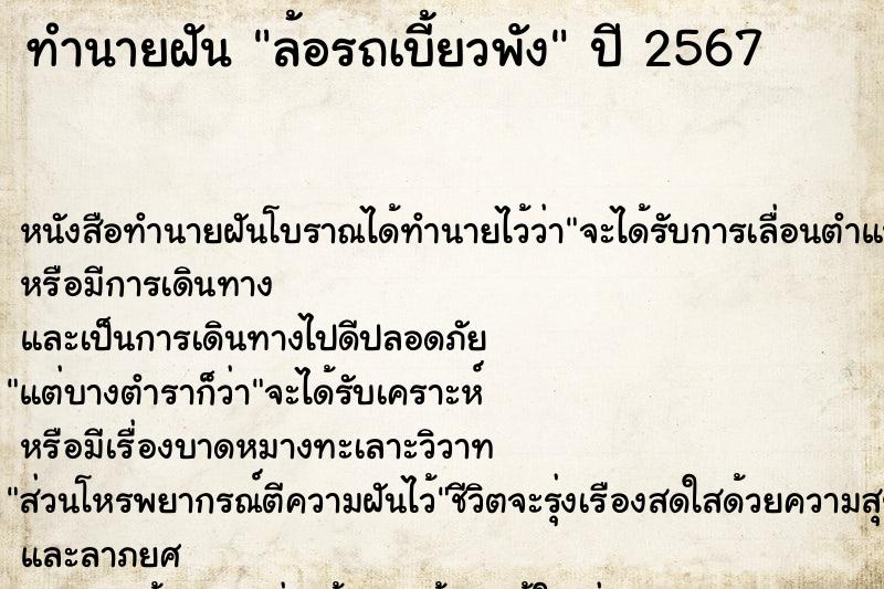 ทำนายฝัน ล้อรถเบี้ยวพัง ตำราโบราณ แม่นที่สุดในโลก