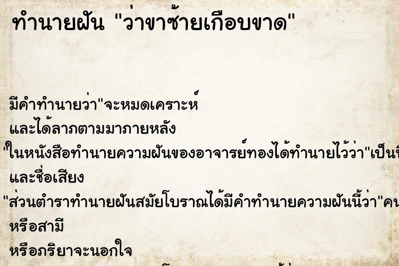 ทำนายฝัน ว่าขาซ้ายเกือบขาด ทำนายฝัน ว่าขาซ้ายเกือบขาด