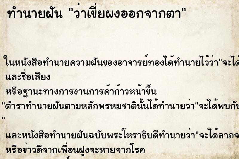 ทำนายฝันว่าเขี่ยผงออกจากตา ทำนายฝันทำนายฝันว่าเขี่ยผงออกจากตา